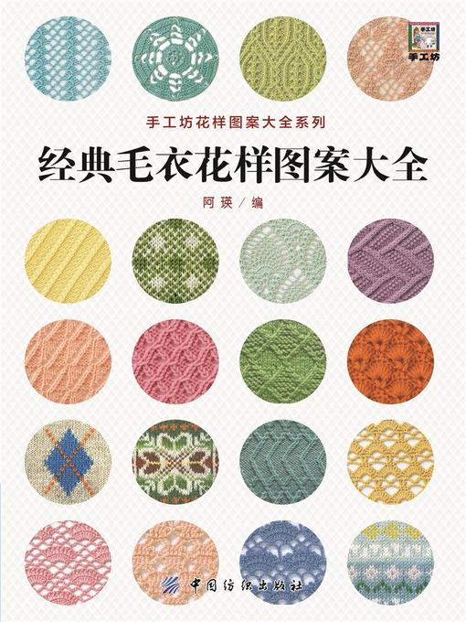 Title details for 经典毛衣花样图案大全 by 阿瑛 - Available